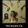 Молодость