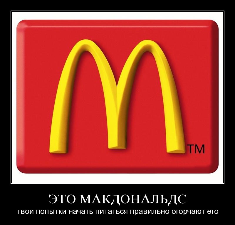 Макдональдс