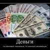 Деньги