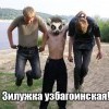 зилужка узбагойзкая))))) зилужка узбагойзкая)))))