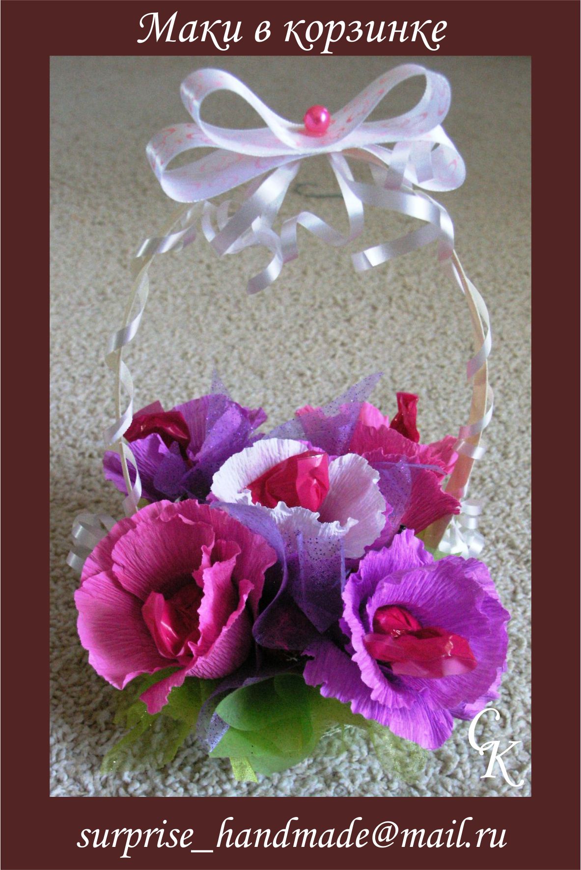 Маки в корзинке