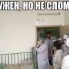 Окружен,но не сломлен