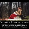 Она любила Париж