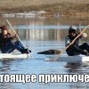 Настоящее приключение Настоящее приключение