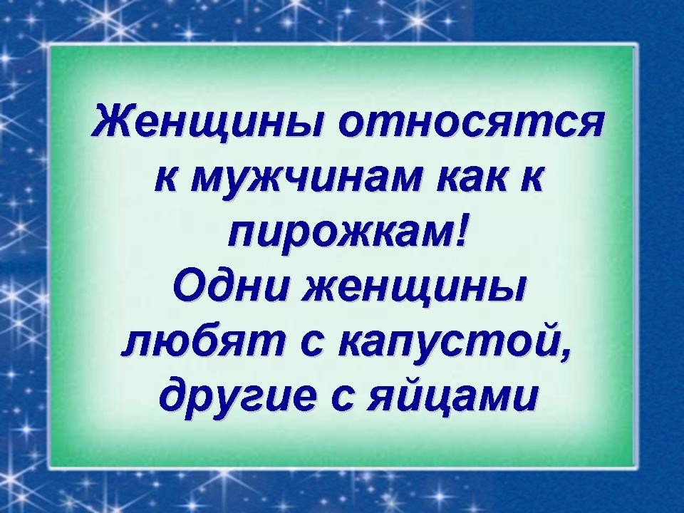 Женщины и мужчины