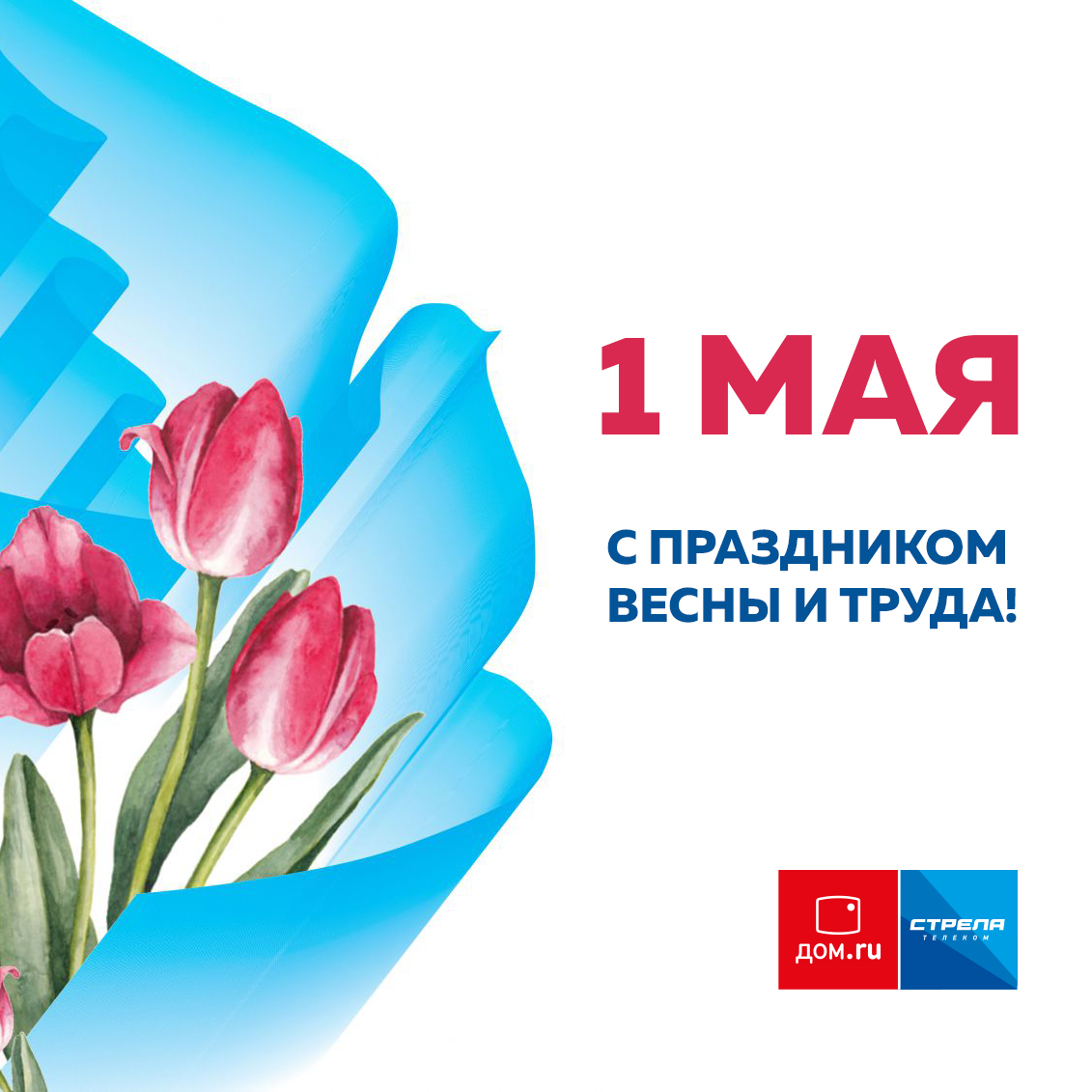 С 1 мая