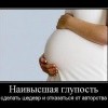 Наивысшая глупость