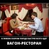 Вагон-ресторан Вагон-ресторан