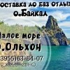 Доставка на Байкал 2018 Доставка на Байкал 2018