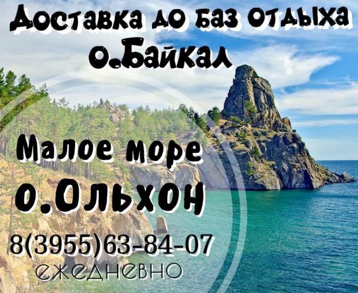 Доставка на Байкал 2018