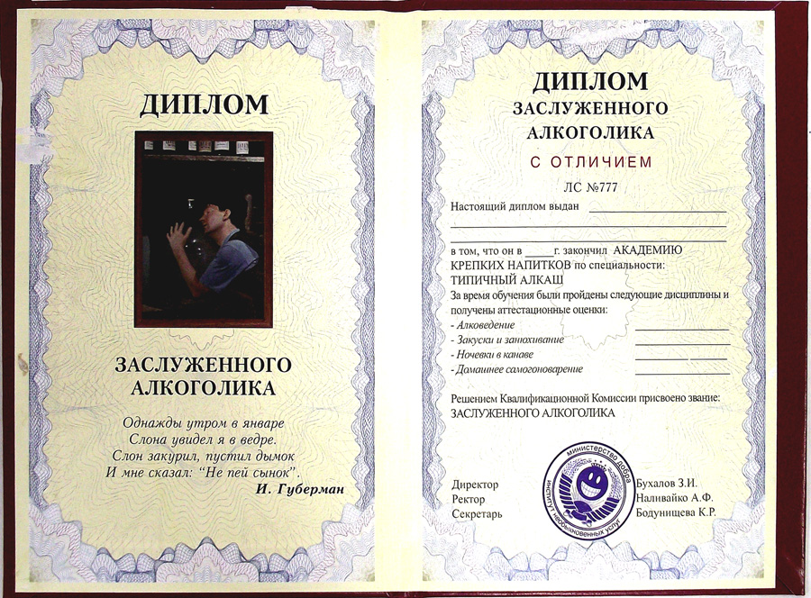 деплом зослуженаго олькоголека))))))