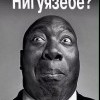 нигуязибе)))))) нигуязибе))))))