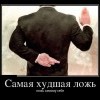 Самая худшая ложь Самая худшая ложь