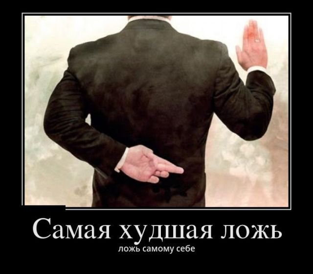 Самая худшая ложь