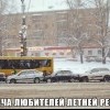 Встреча любителей летней резины