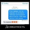 Деликатность Деликатность