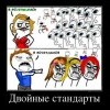 Двойные стандарты Двойные стандарты
