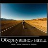 Обернувшись назад