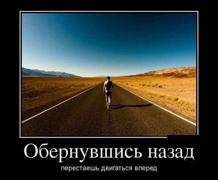 Обернувшись назад
