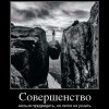 Совершенство Совершенство