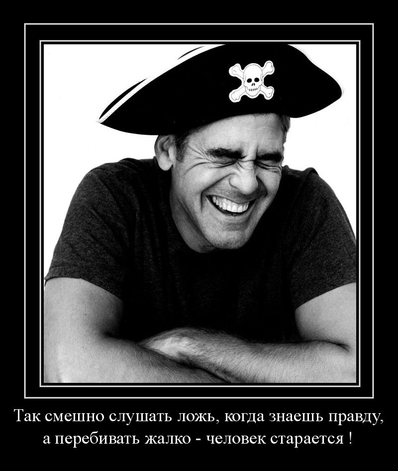 Так смешно слушать ложь...
