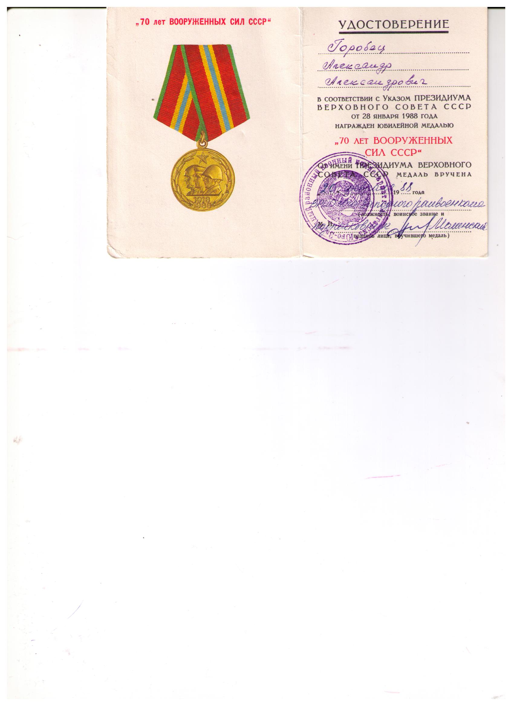 Удостоверение к юбилейной медали СССР