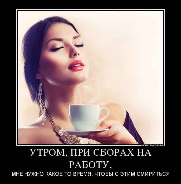 Утром,при сборах на работу