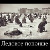 Ледовое побоище