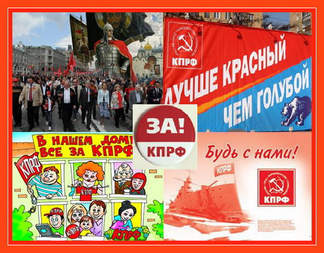 За КПРФ!