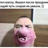 Купил маску Купил маску