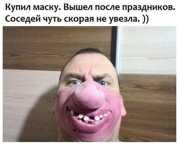 Купил маску