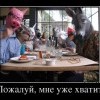 Пожалуй,мне уже хватит