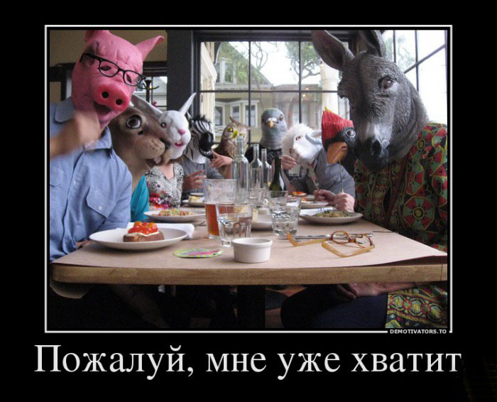 Пожалуй,мне уже хватит