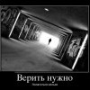 Верить нужно Верить нужно