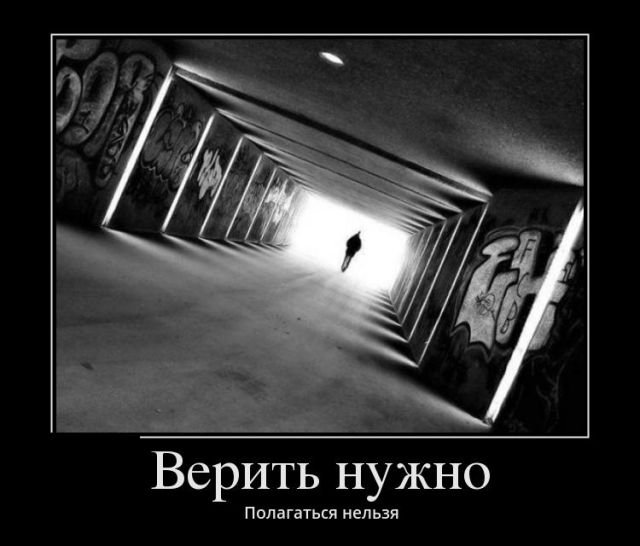 Верить нужно