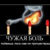 Чужая боль Чужая боль