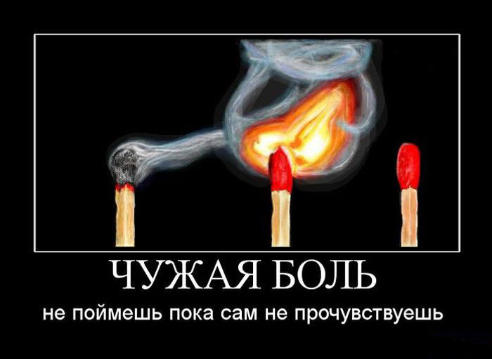 Чужая боль