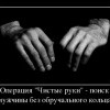 Операция Чистые руки