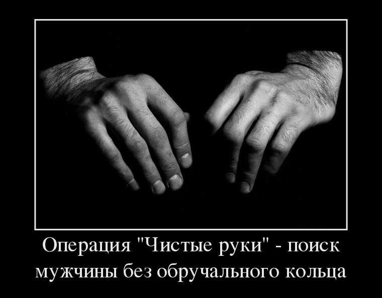 Операция Чистые руки