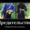 Предательство