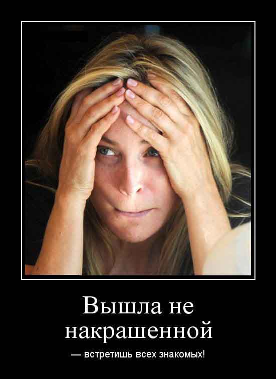 Вышла не накрашенной