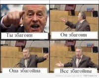 взе збагойны)))))