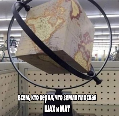 всем кто верил в плоскую)))))))