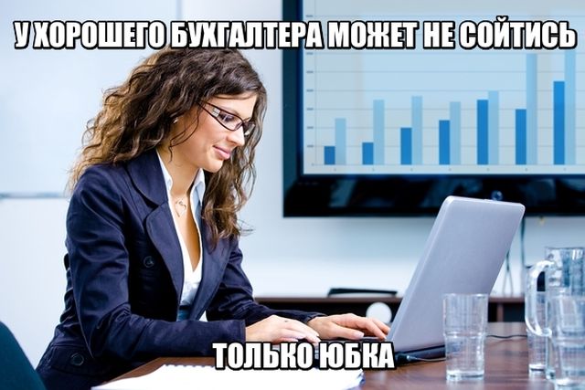 Хороший бухгалтер