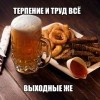 Терпение и труд,всё...