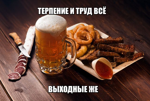 Терпение и труд,всё...