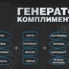 Генератор комплиментов Генератор комплиментов