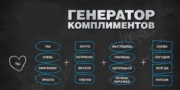 Генератор комплиментов