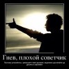 Гнев,плохой советчик Гнев,плохой советчик