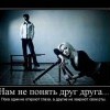 Не понять друг-друга Не понять друг-друга